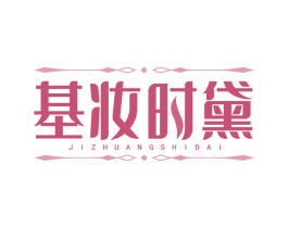 基妆时黛 商标图样