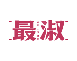 最淑 商标图样