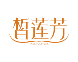 皙莲芳 商标图样