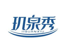 玑泉秀 商标图样