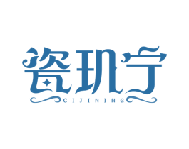 瓷玑宁 商标图样
