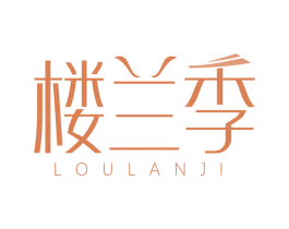 楼兰季 商标图样