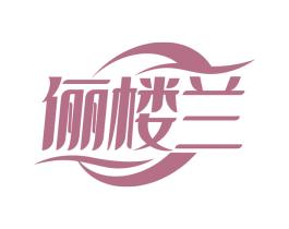 俪楼兰 商标图样