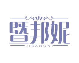 暨邦妮 商标图样