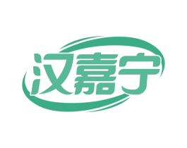 汉嘉宁 商标图样