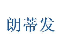 朗蒂发 商标图样
