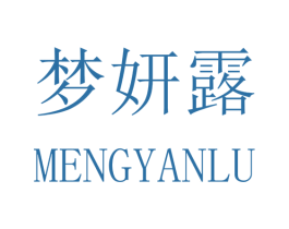 梦妍露 商标图样
