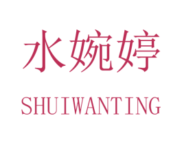 水婉婷 商标图样