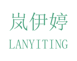 岚伊婷 商标图样