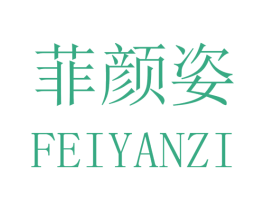 菲颜姿 商标图样