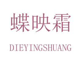 蝶映霜 商标图样