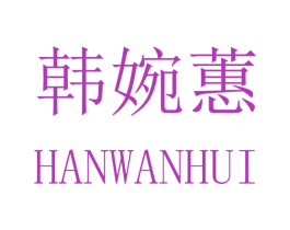 韩婉蕙 商标图样
