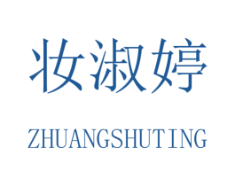 妆淑婷 商标图样