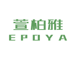 萱柏雅  EPOYA 商标图样