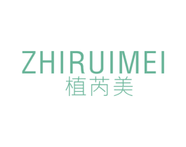 植芮美 商标图样