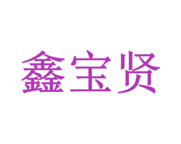 鑫宝贤 商标图样