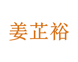 姜芷裕 商标图样