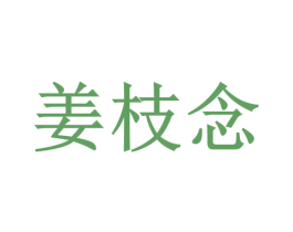 姜枝念 商标图样