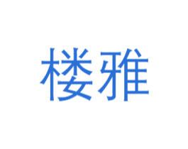 楼雅 商标图样