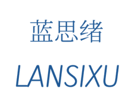 蓝思绪 商标图样