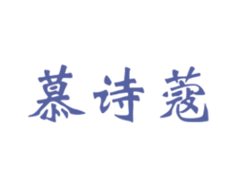 慕诗蔻 商标图样