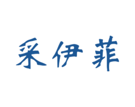 采伊菲 商标图样
