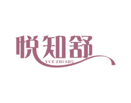悦知舒 商标图样