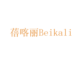 蓓喀丽 商标图样
