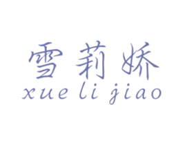 雪莉娇 商标图样
