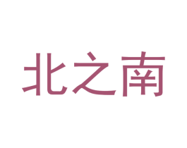 北之南 商标图样