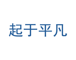 起于平凡 商标图样