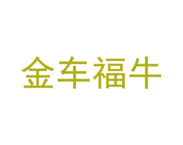 金车福牛 商标图样