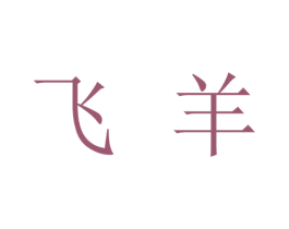 飞羊 商标图样