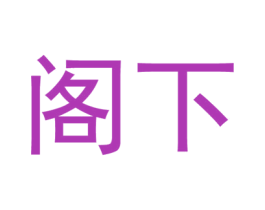阁下 商标图样