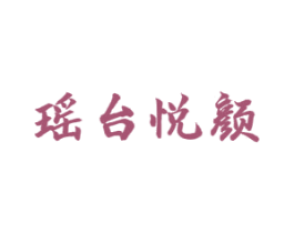 瑶台悦颜 商标图样