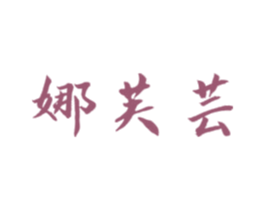 娜芙芸 商标图样