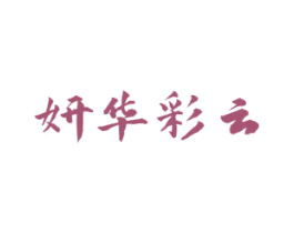 妍华彩云 商标图样