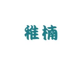 稚楠 商标图样
