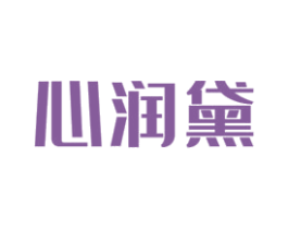 心润黛 商标图样