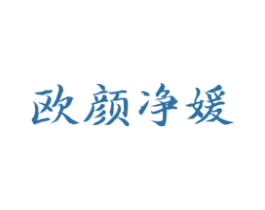 欧颜净媛 商标图样