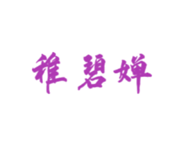 稚碧婵 商标图样