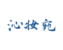沁妆宛 商标图样