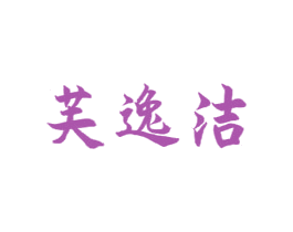 芙逸洁 商标图样