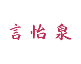 言怡泉 商标图样