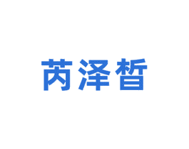 芮泽晳 商标图样
