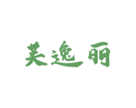 芙逸丽 商标图样