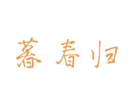 暮春归 商标图样