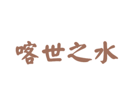 喀世之水 商标图样