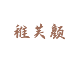 稚芙颜 商标图样