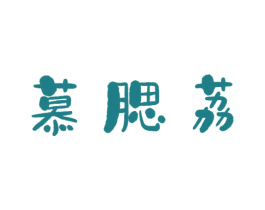 慕腮荔 商标图样